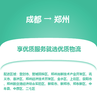 成都到郑州货运公司,成都到郑州物流公司,成都至郑州物流专线