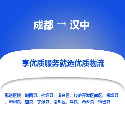 成都到汉中货运公司,成都到汉中物流公司,成都至汉中物流专线